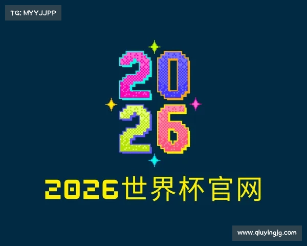 解读2026世界杯官网