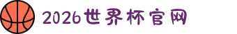 2026年国际足联世界杯(FIFA World Cup 2026) - 官方网站